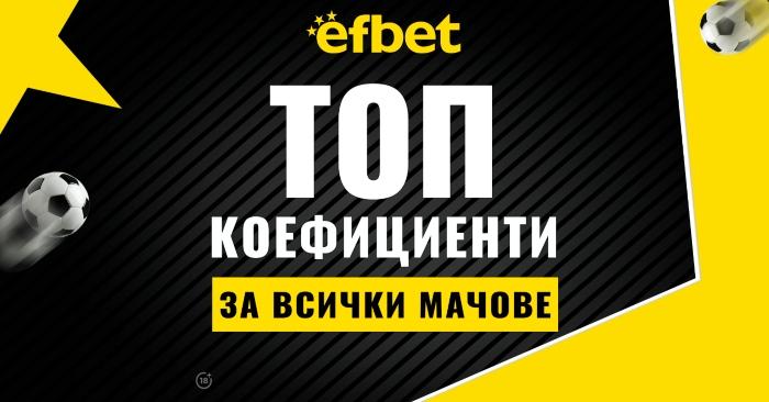 ТОП 5 най-интересни мачове този уикенд